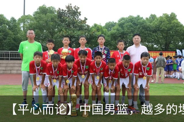 【平心而论】中国男篮，越多的埋头赶路只会离终点越远