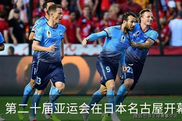 第二十届亚运会在日本名古屋开幕 “中国蓝”耀眼亮相