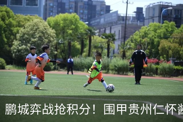 鹏城弈战抢积分！围甲贵州仁怀酱香队客战深圳劲旅